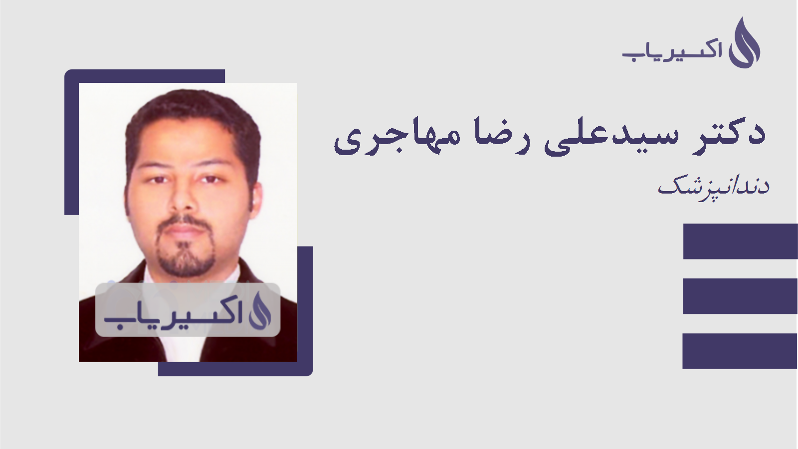مطب دکتر سیدعلی رضا مهاجری