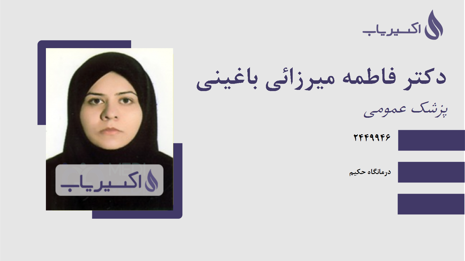 مطب دکتر فاطمه میرزائی باغینی