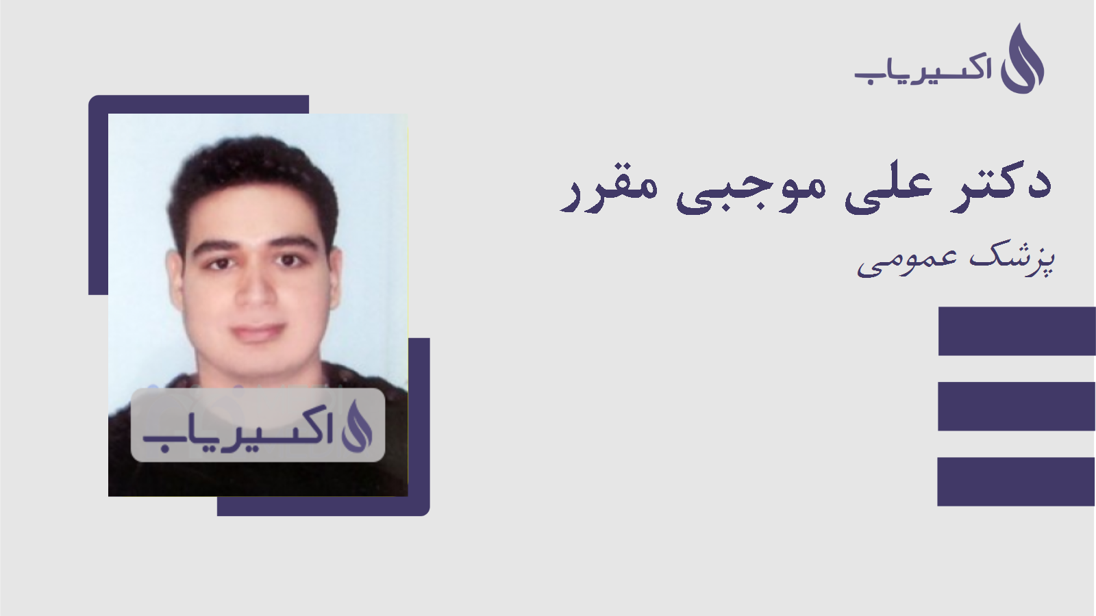 مطب دکتر علی موجبی مقرر