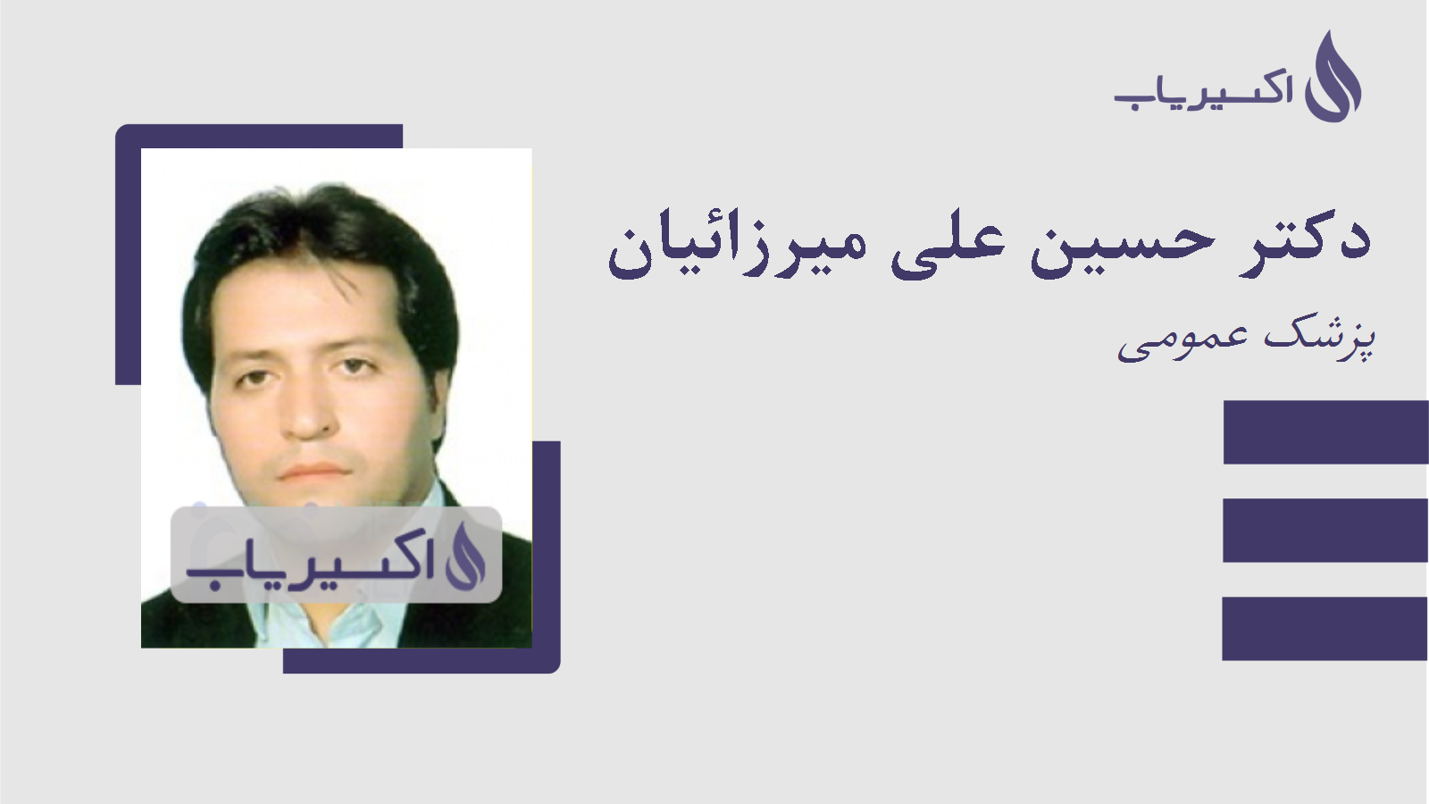 مطب دکتر حسین علی میرزائیان