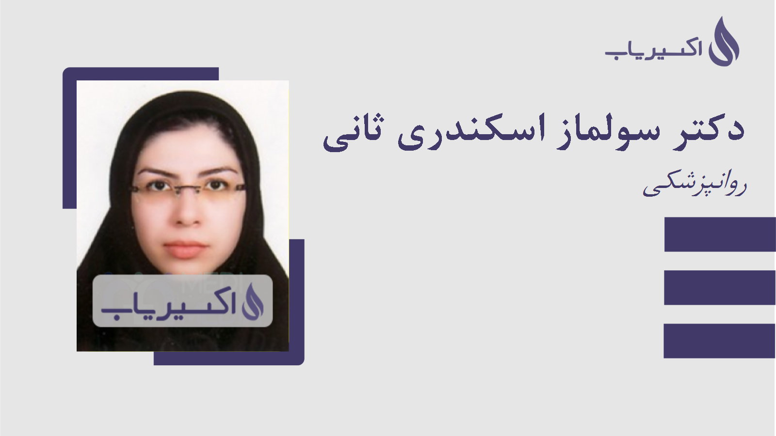 مطب دکتر سولماز اسکندری ثانی