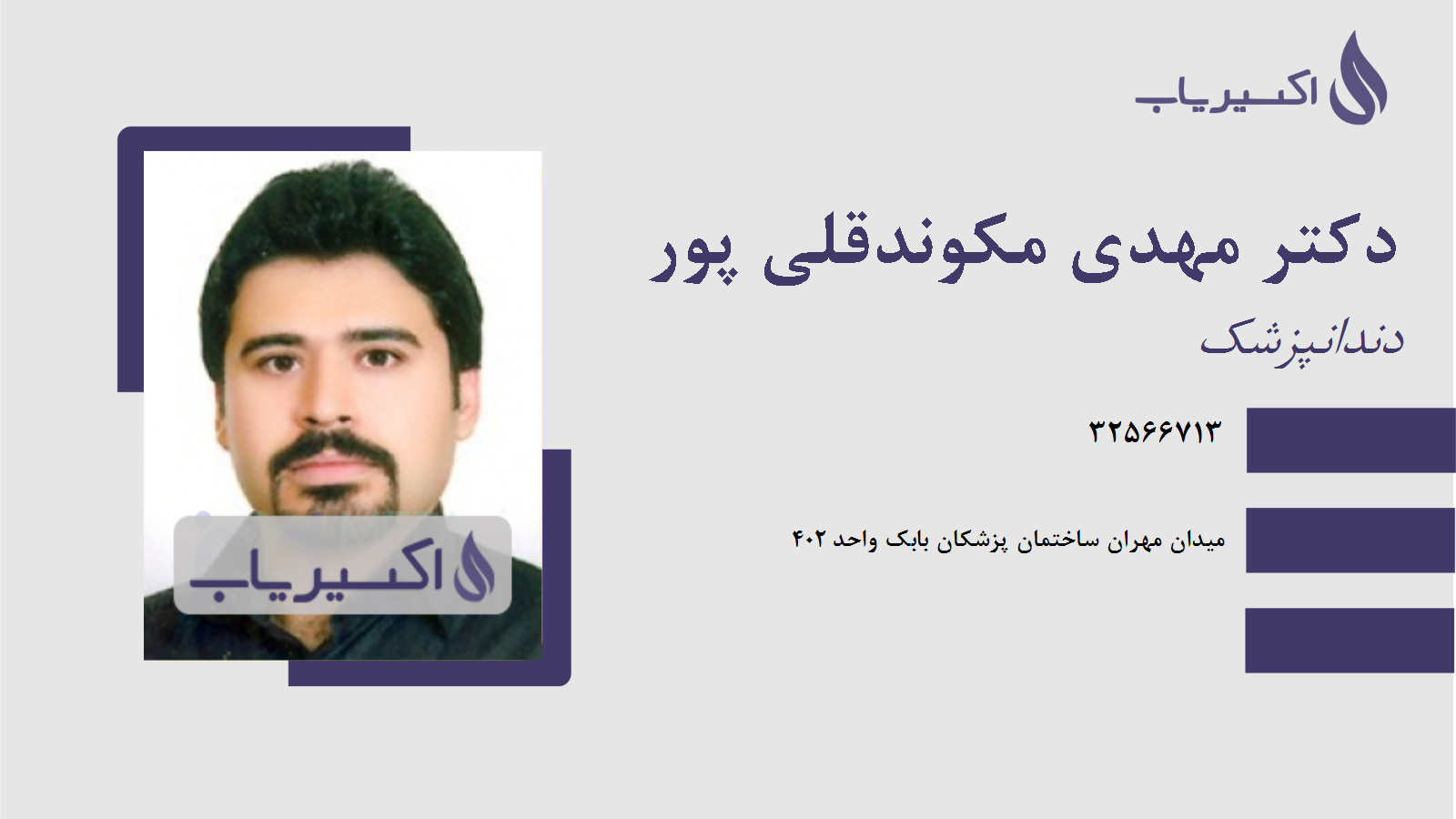 مطب دکتر مهدی مکوندقلی پور