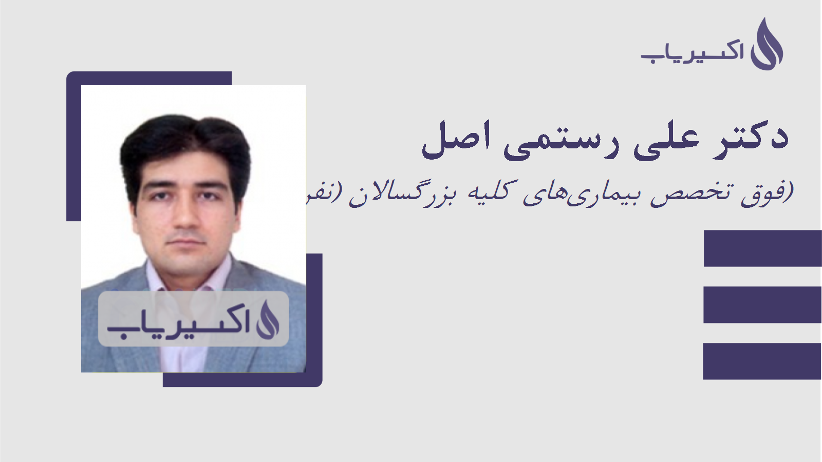 مطب دکتر علی رستمی اصل