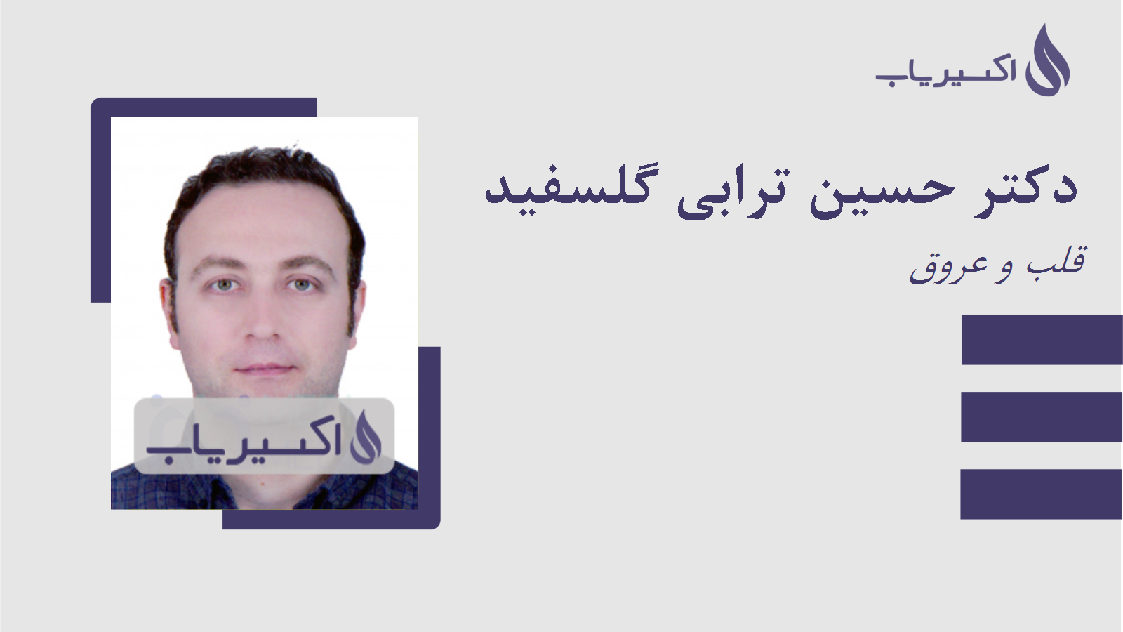 مطب دکتر حسین ترابی گلسفید