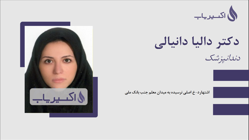 مطب دکتر دالیا دانیالی