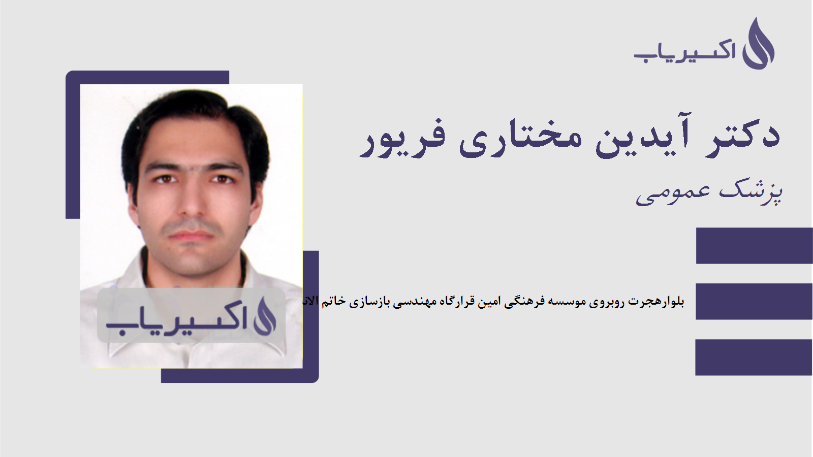 مطب دکتر آیدین مختاری فریور