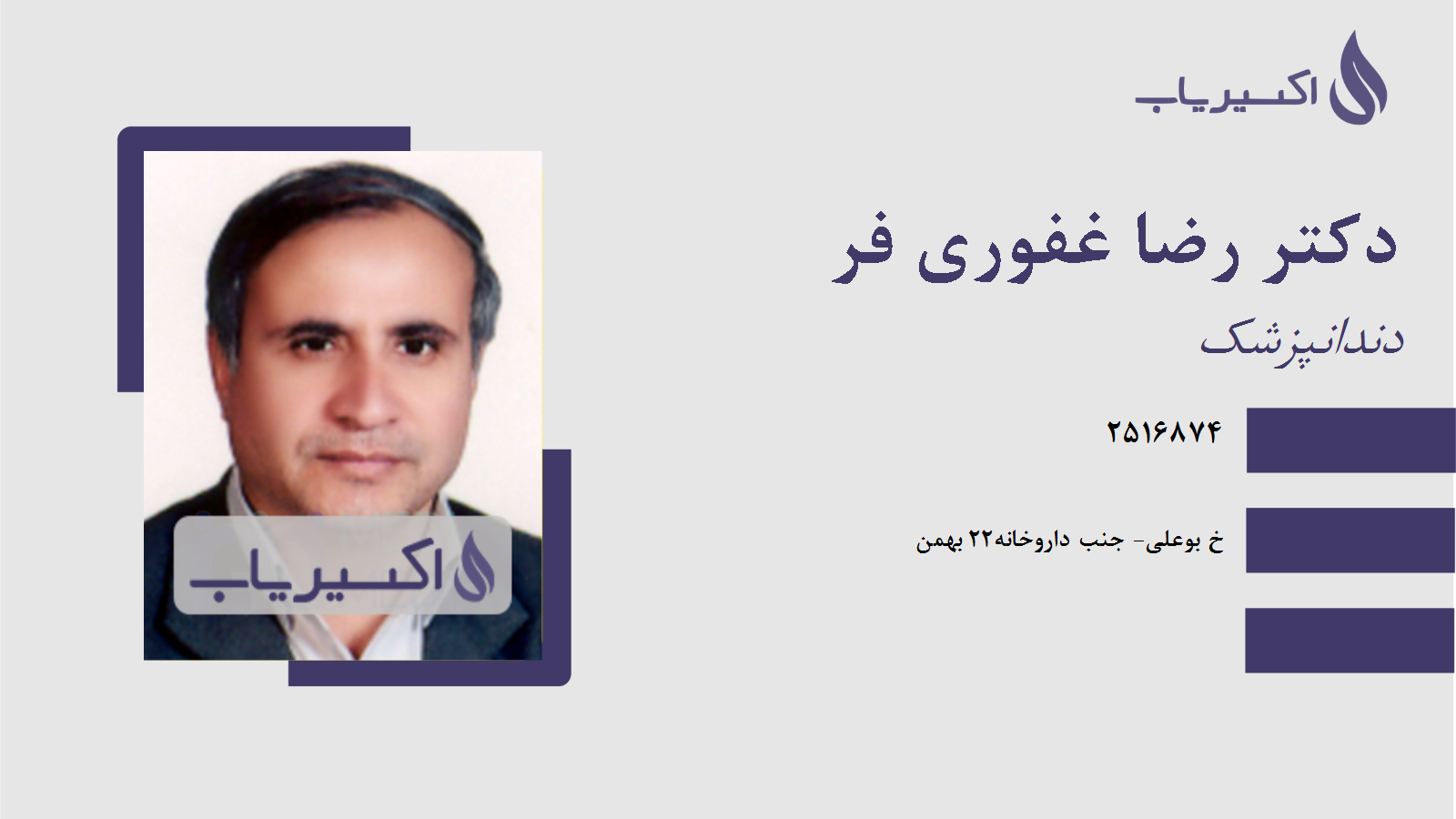 مطب دکتر رضا غفوری فر