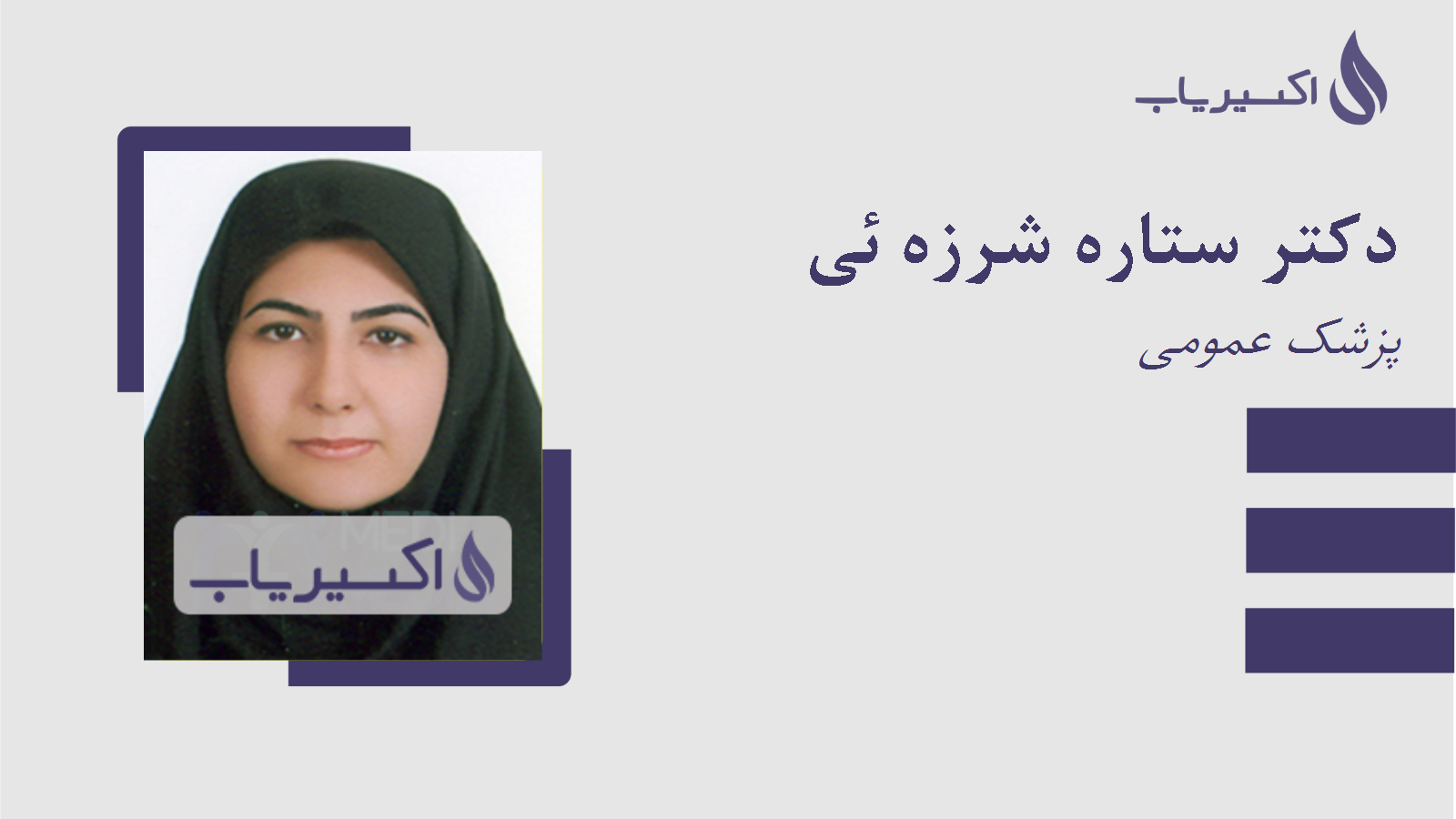 مطب دکتر ستاره شرزه ئی