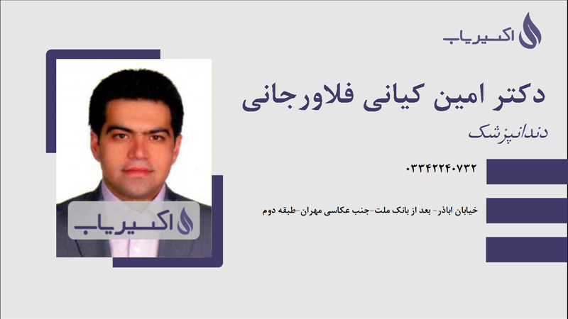 مطب دکتر امین کیانی فلاورجانی