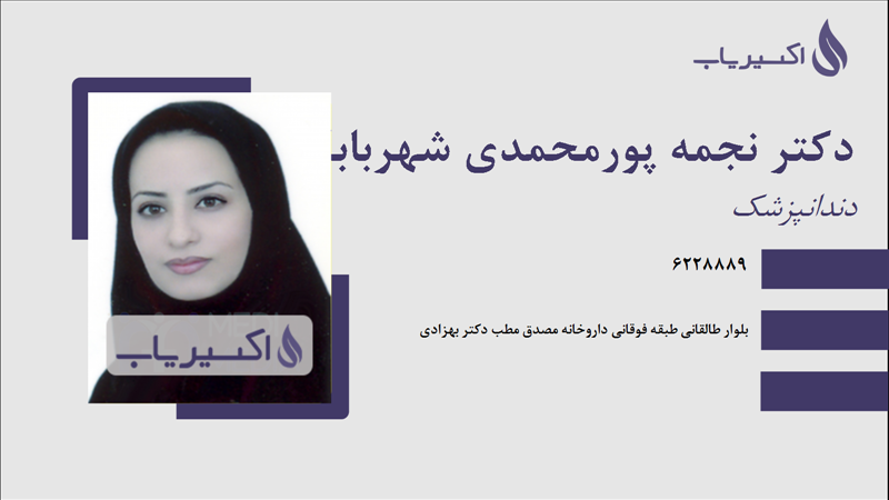 مطب دکتر نجمه پورمحمدی شهربابکی