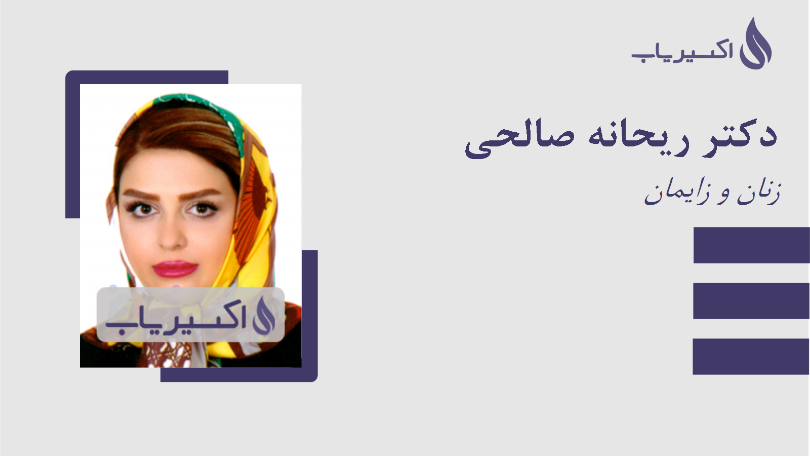 مطب دکتر ریحانه صالحی