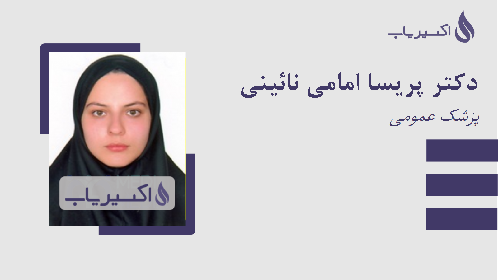 مطب دکتر پریسا امامی نائینی