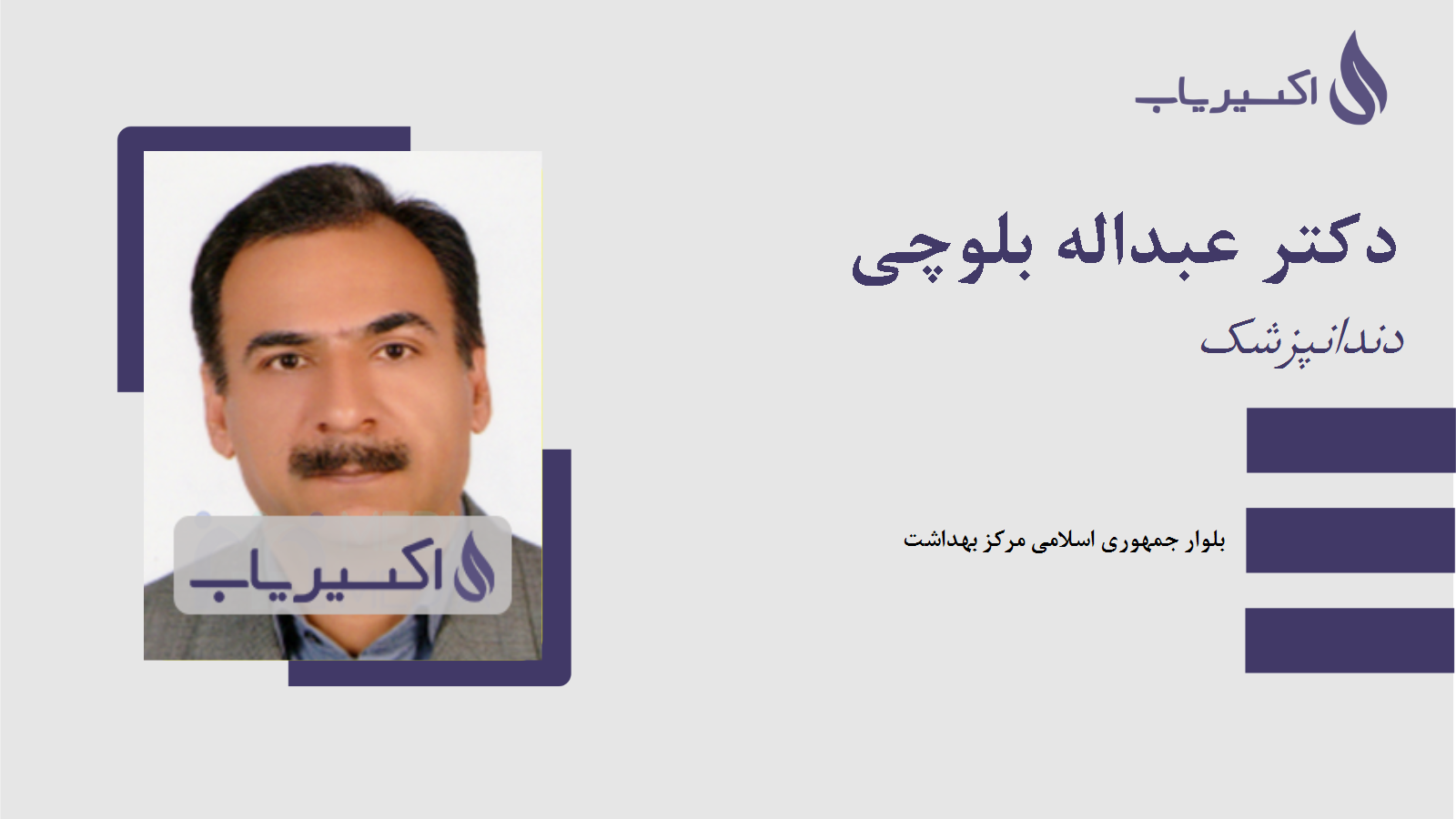 مطب دکتر عبداله بلوچی