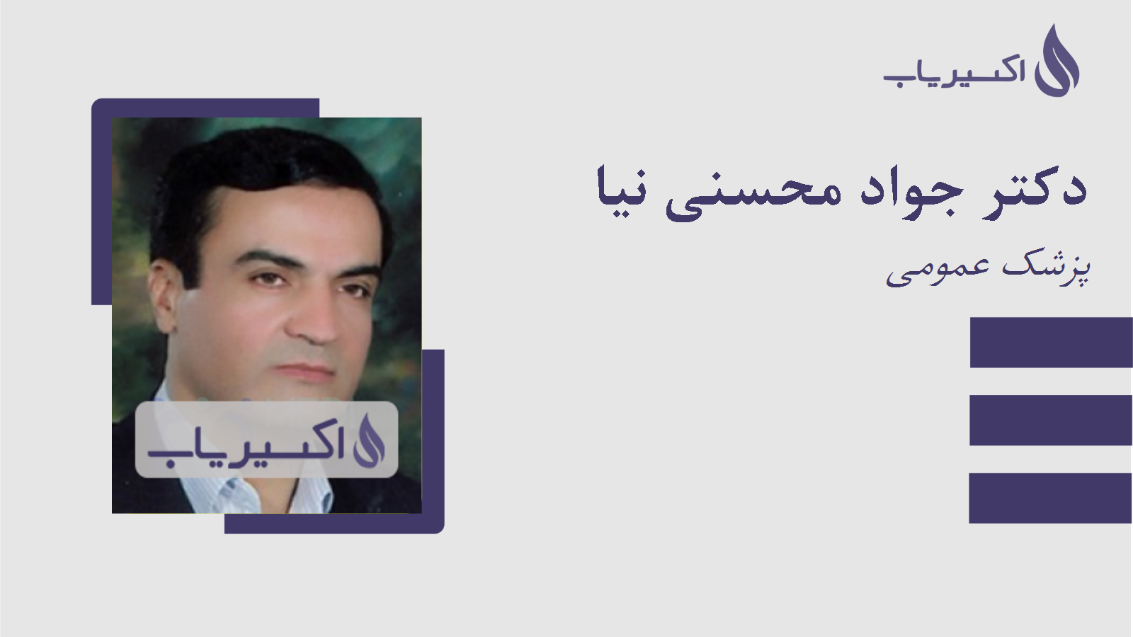 مطب دکتر جواد محسنی نیا