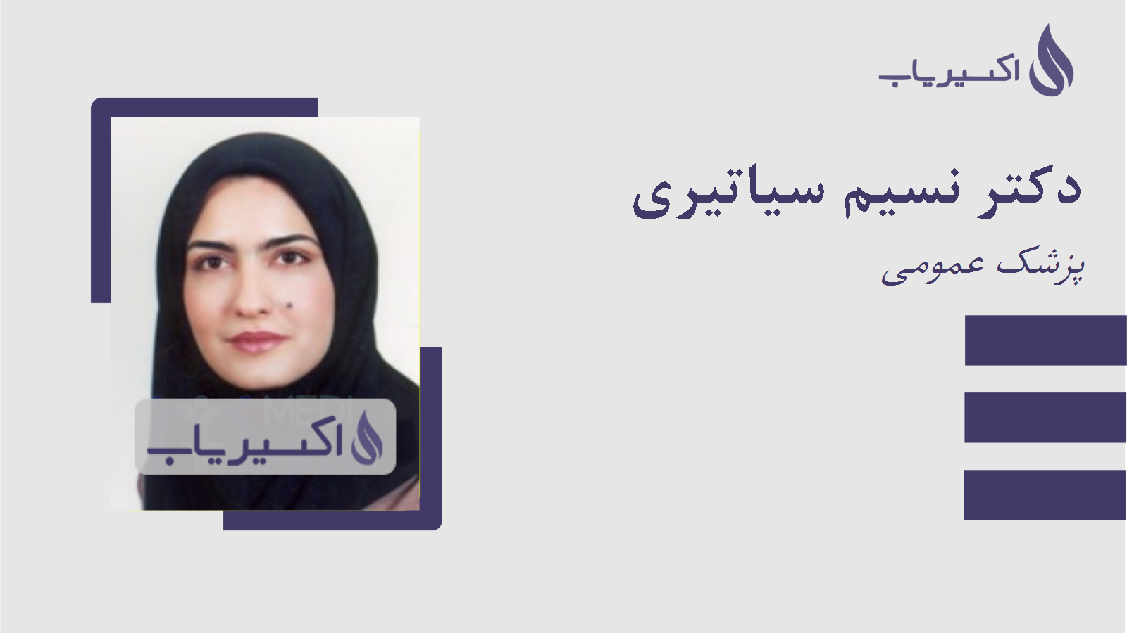 مطب دکتر نسیم سیاتیری