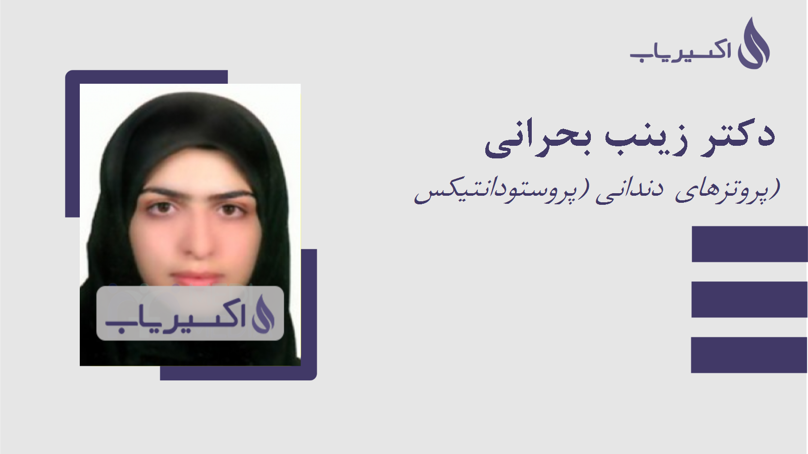 مطب دکتر زینب بحرانی