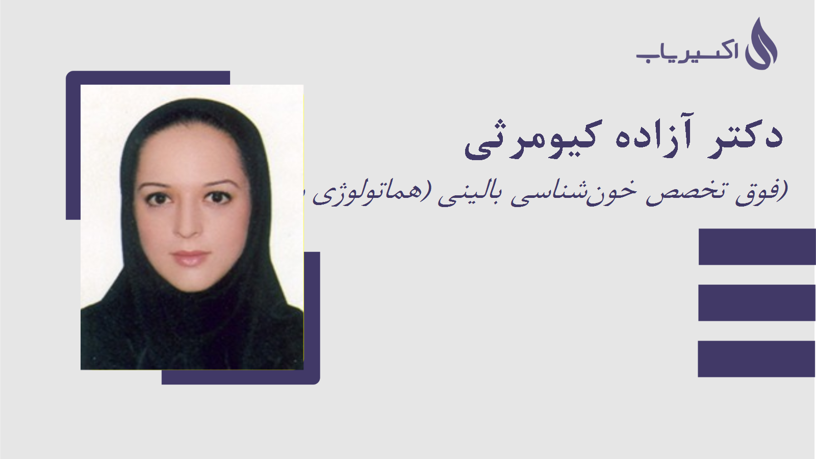 مطب دکتر آزاده کیومرثی