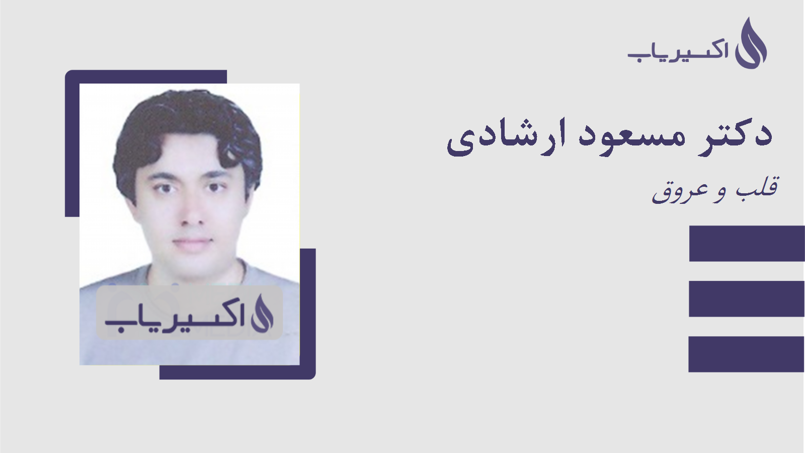 مطب دکتر مسعود ارشادی