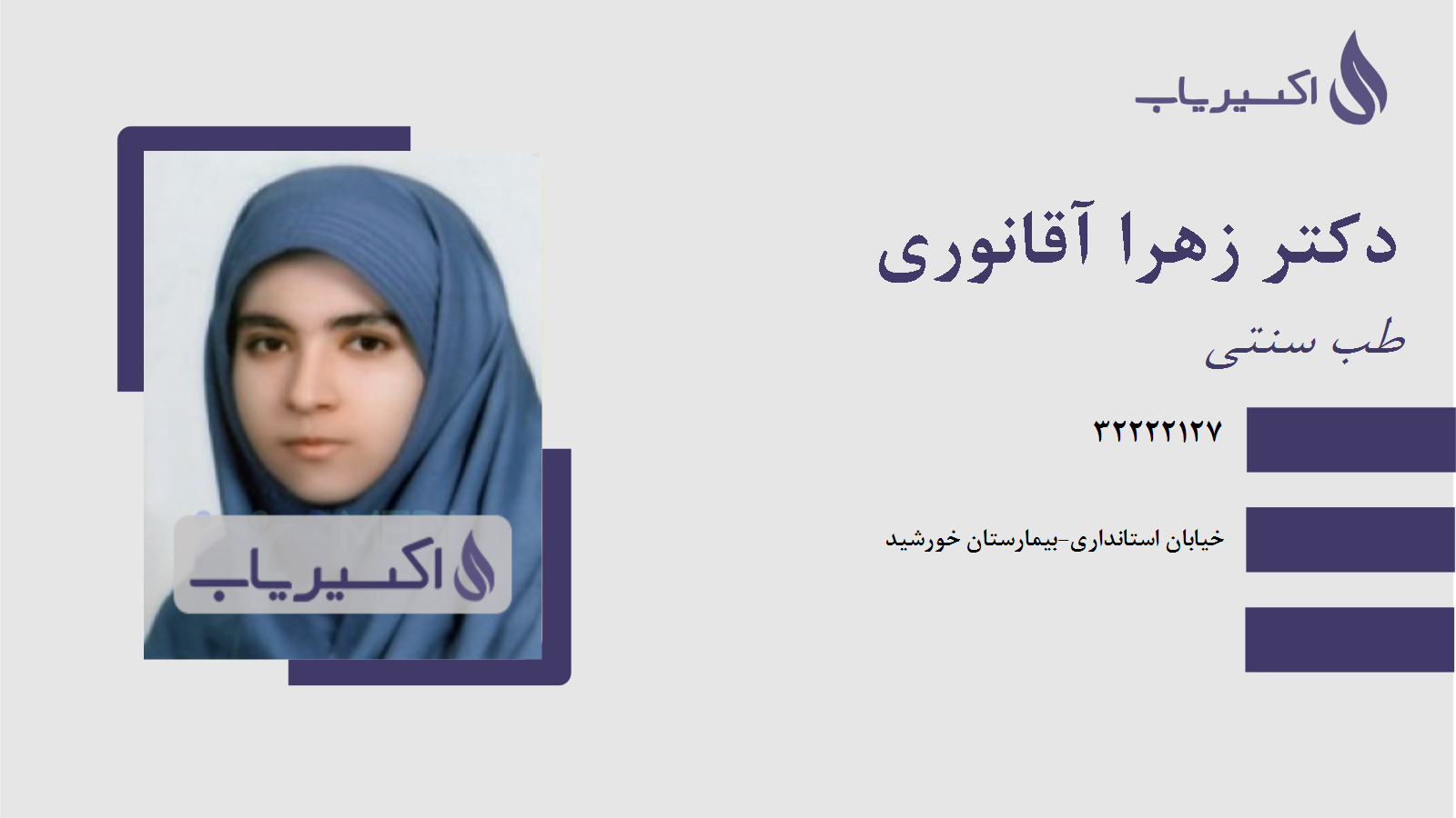 مطب دکتر زهرا آقانوری