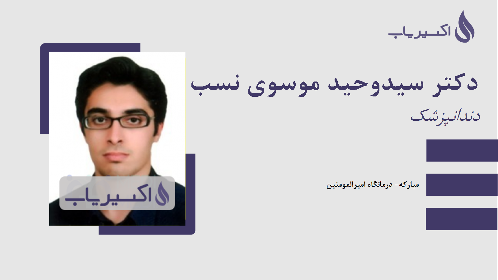 مطب دکتر سیدوحید موسوی نسب