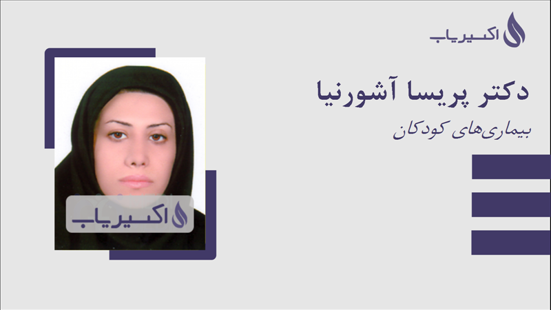 مطب دکتر پریسا آشورنیا