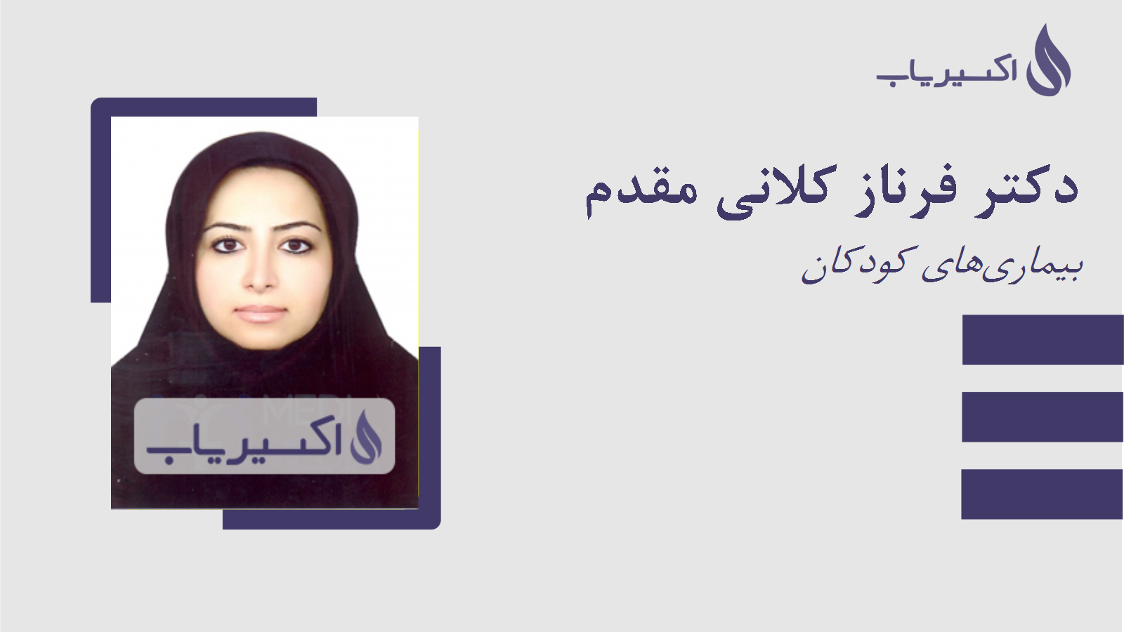 مطب دکتر فرناز کلانی مقدم