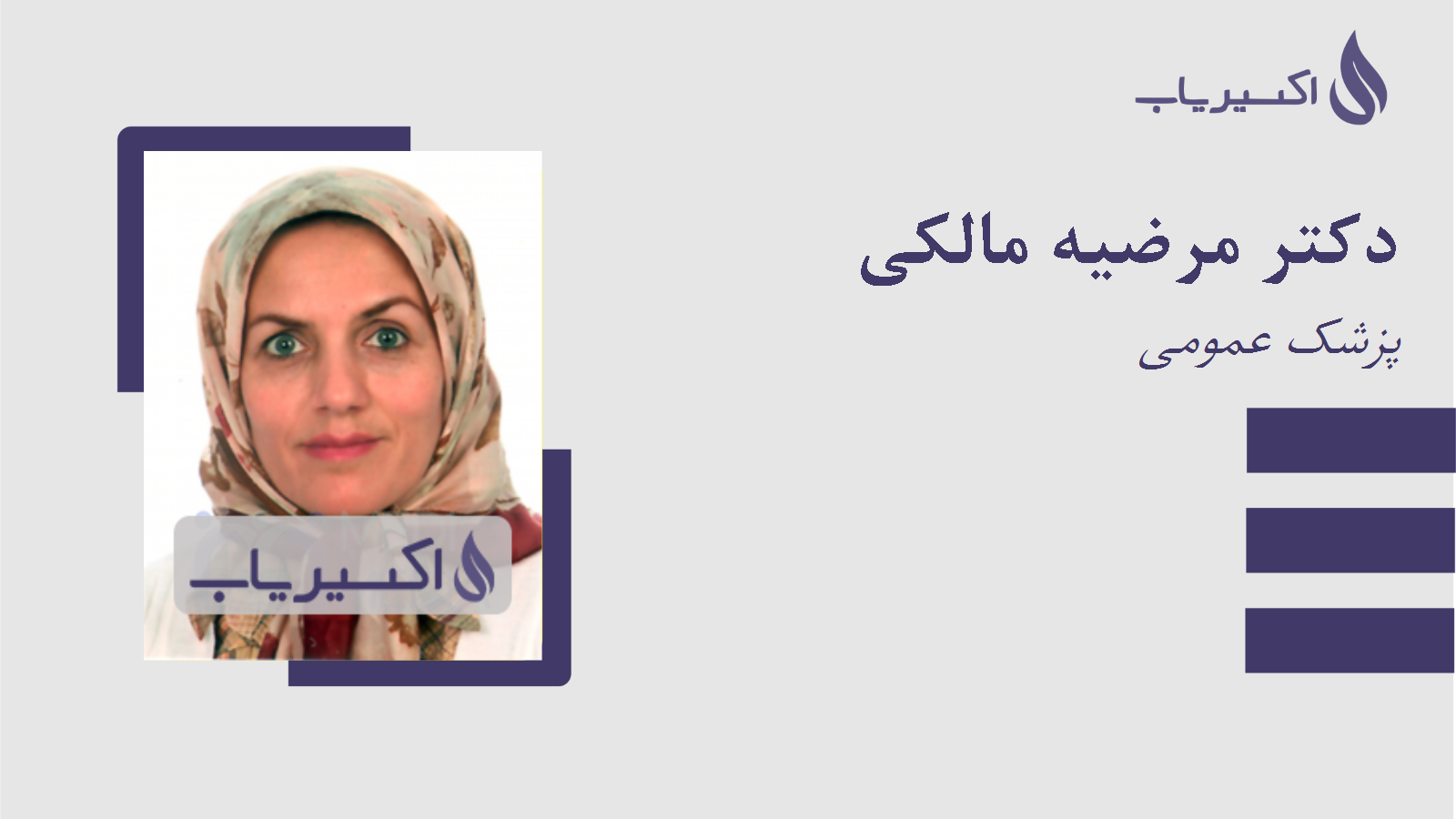 مطب دکتر مرضیه مالکی