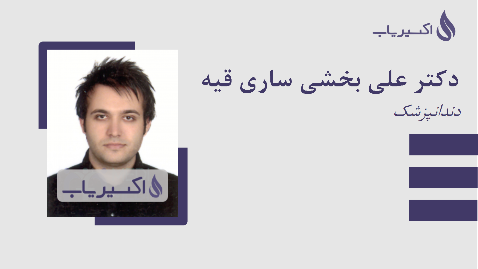 مطب دکتر علی بخشی ساری قیه