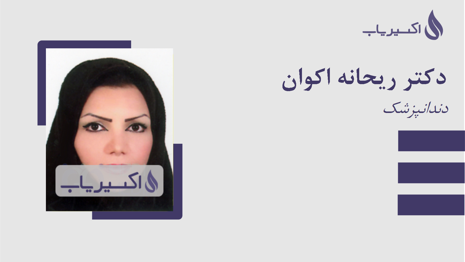 مطب دکتر ریحانه اکوان