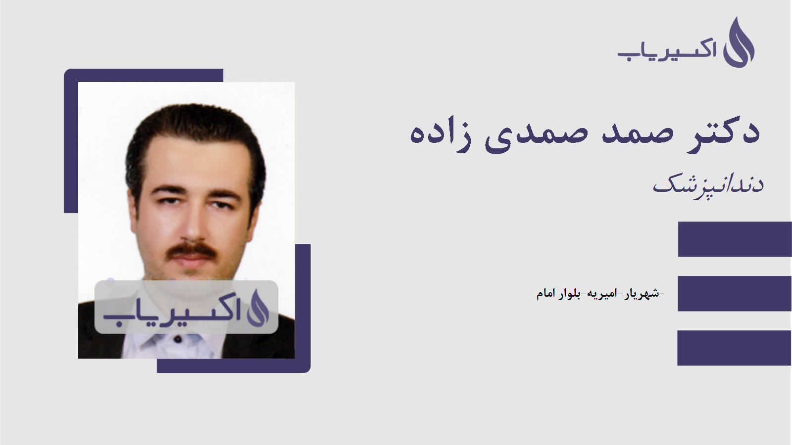 مطب دکتر صمد صمدی زاده