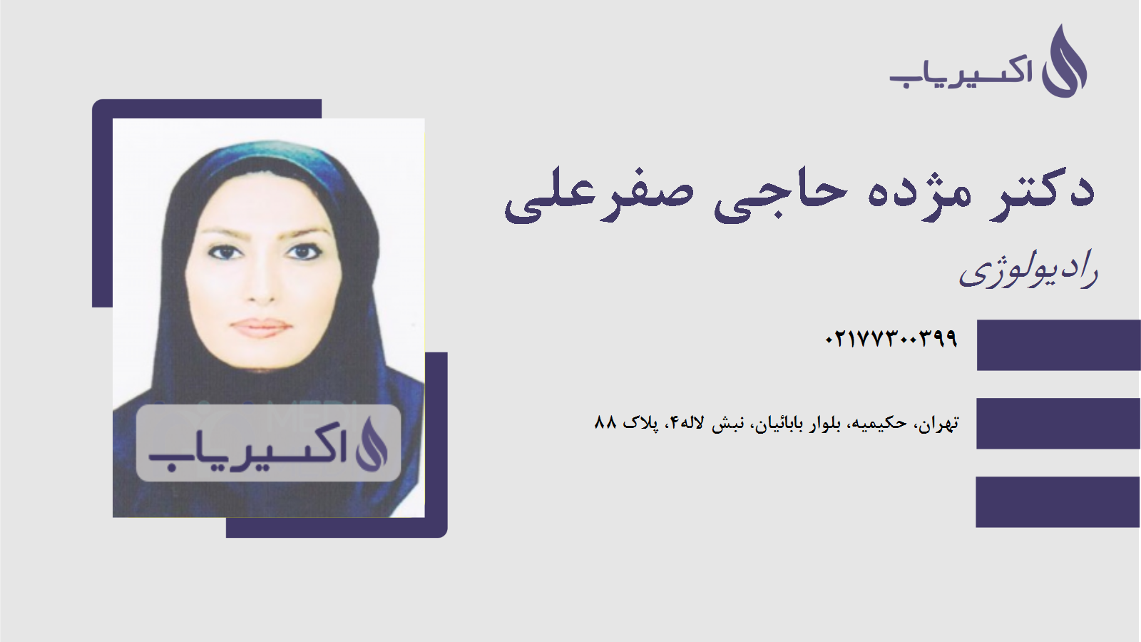 مطب دکتر مژده حاجی صفرعلی