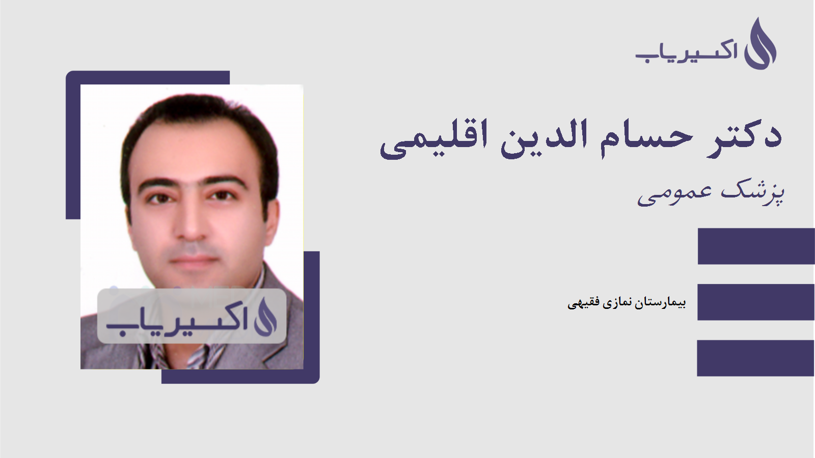 مطب دکتر حسام الدین اقلیمی