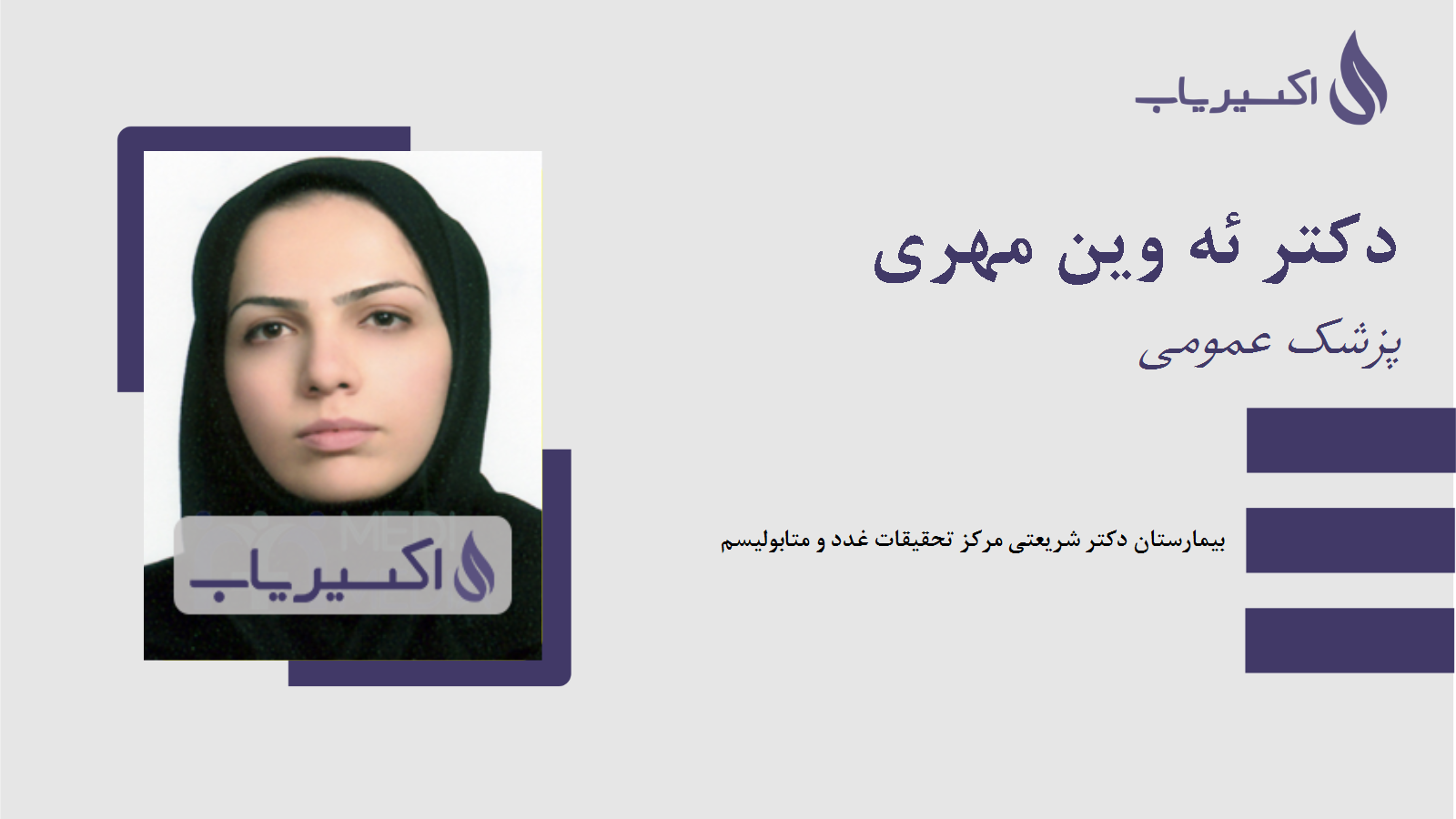 مطب دکتر ئه وین مهری