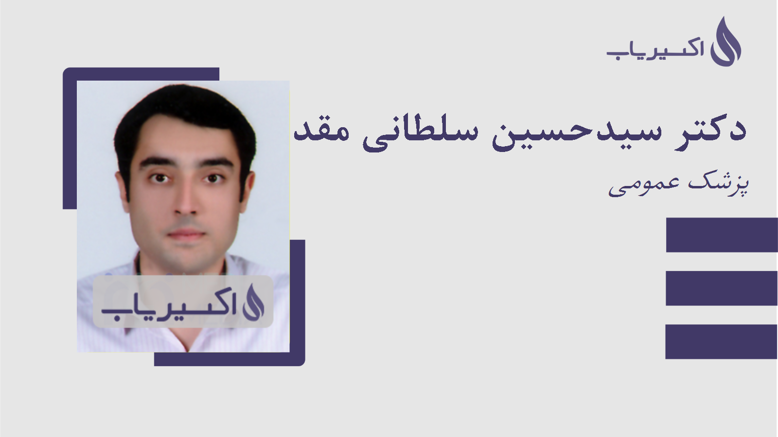 مطب دکتر سیدحسین سلطانی مقدس