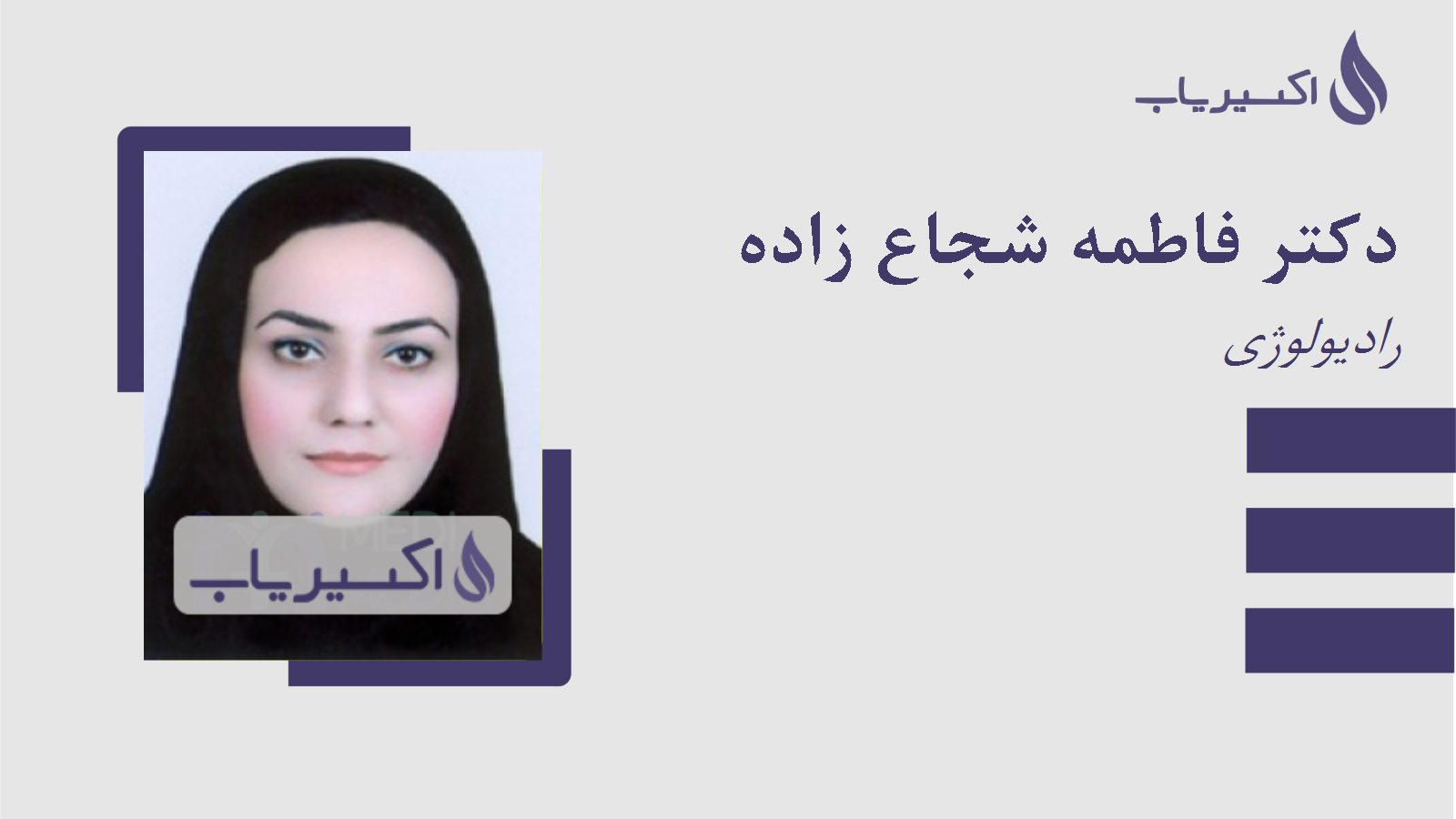 مطب دکتر فاطمه شجاع زاده