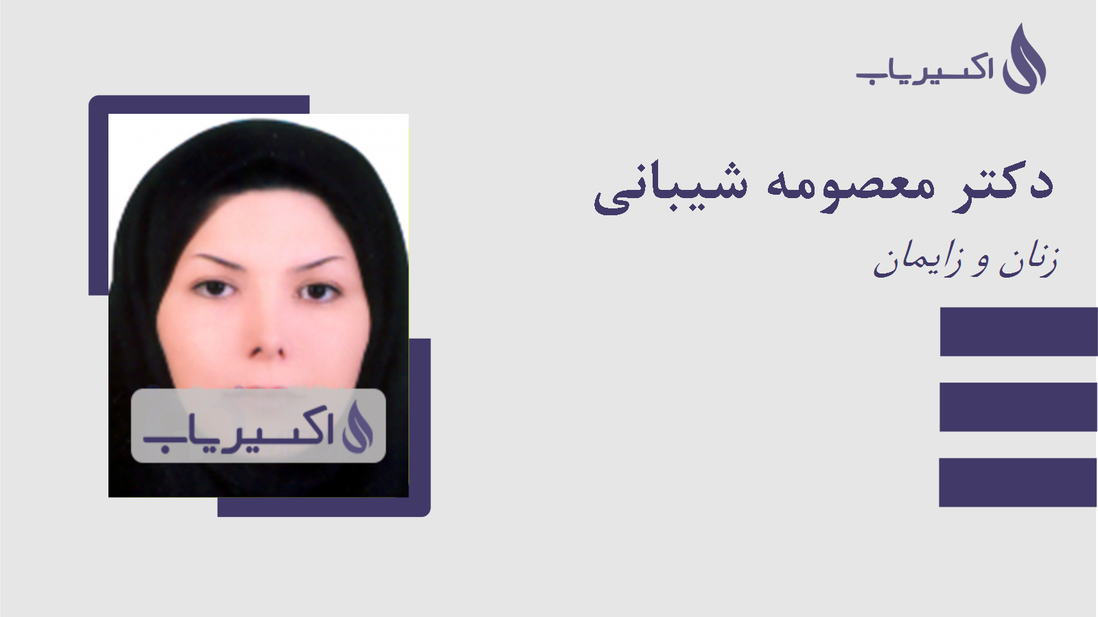 مطب دکتر معصومه شیبانی