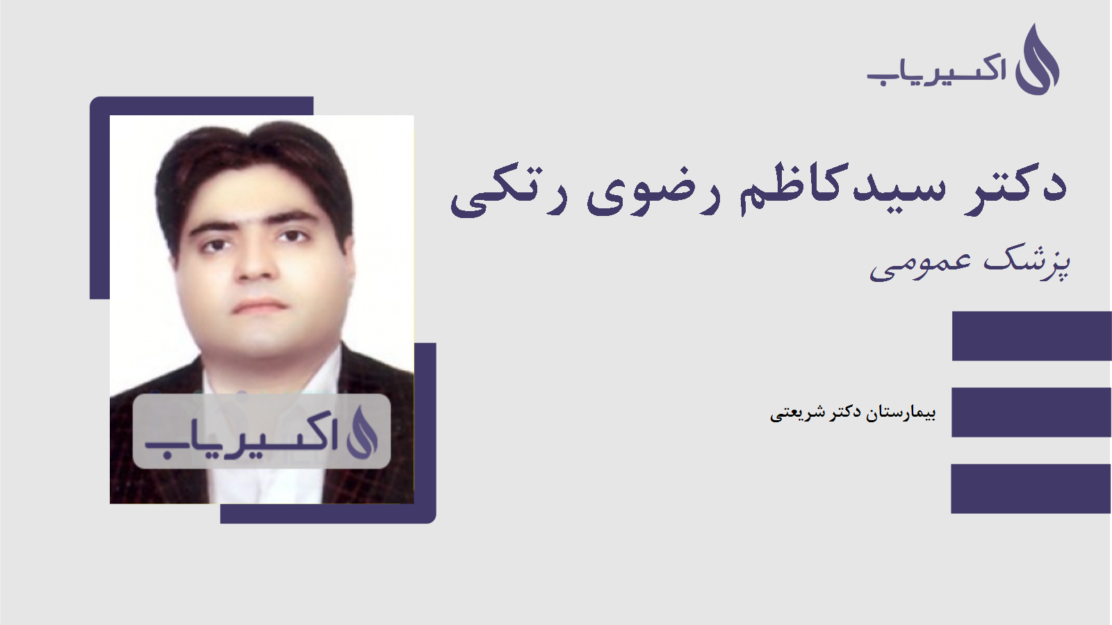 مطب دکتر سیدکاظم رضوی رتکی