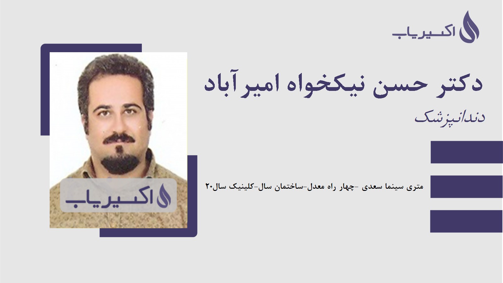 مطب دکتر حسن نیکخواه امیرآباد