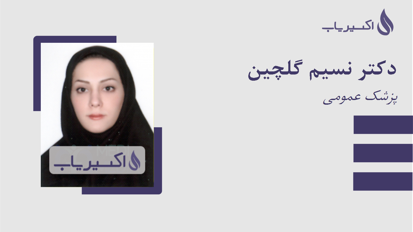 مطب دکتر نسیم گلچین