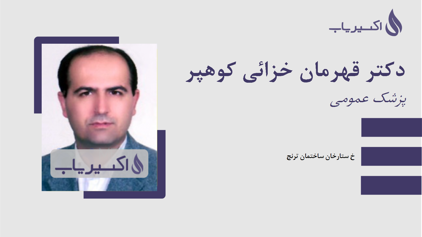 مطب دکتر قهرمان خزائی کوهپر