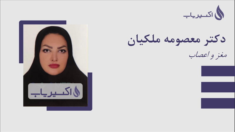 مطب دکتر معصومه ملکیان