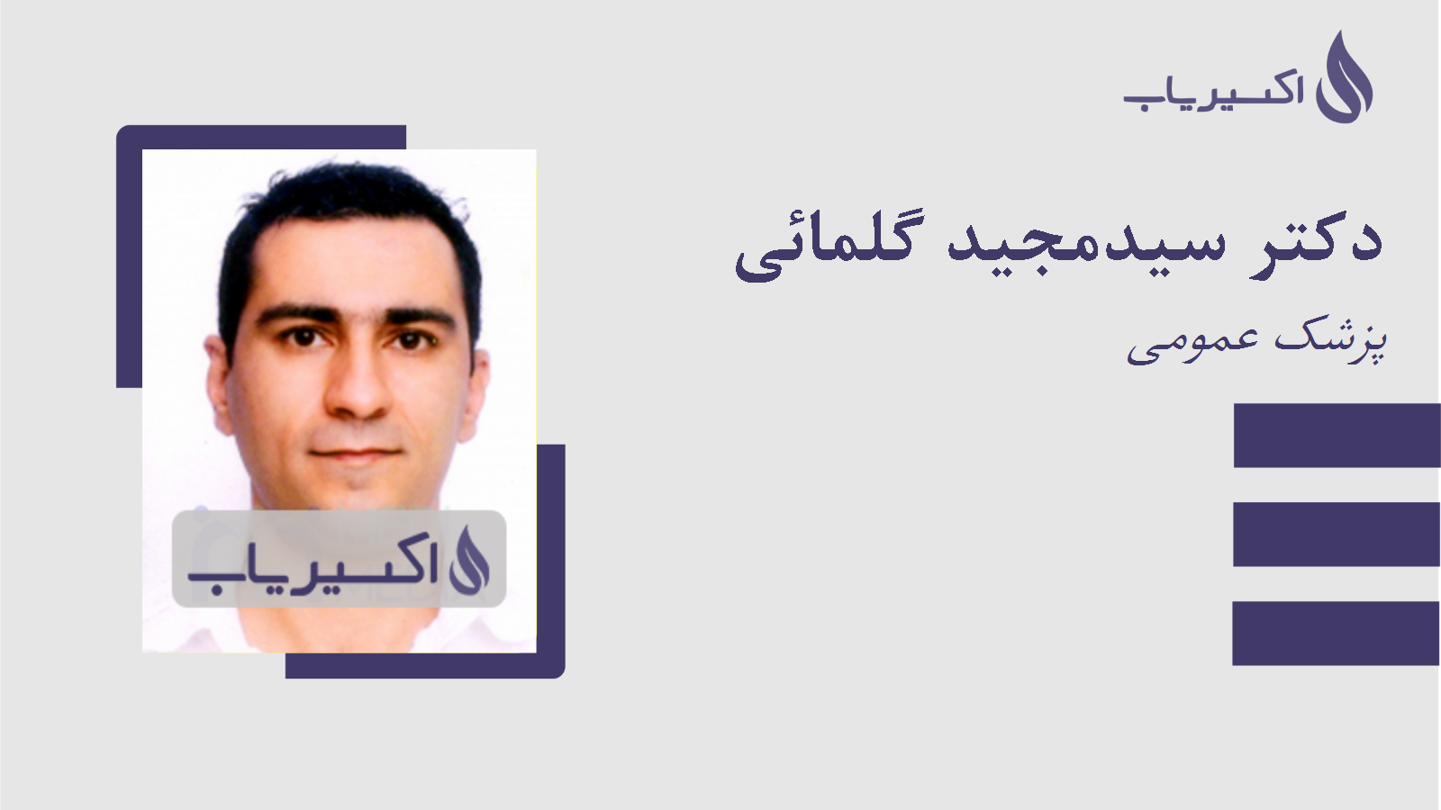 مطب دکتر سیدمجید گلمائی