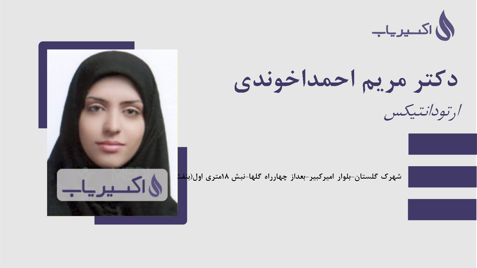 مطب دکتر مریم احمداخوندی