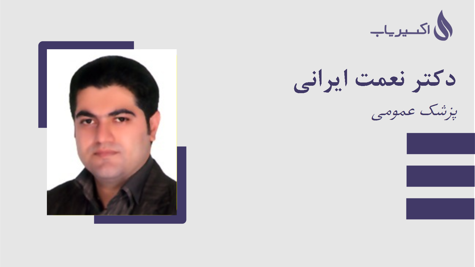 مطب دکتر نعمت ایرانی