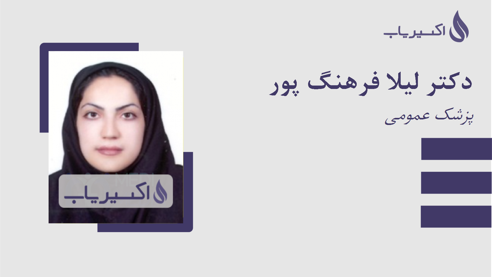 مطب دکتر لیلا فرهنگ پور