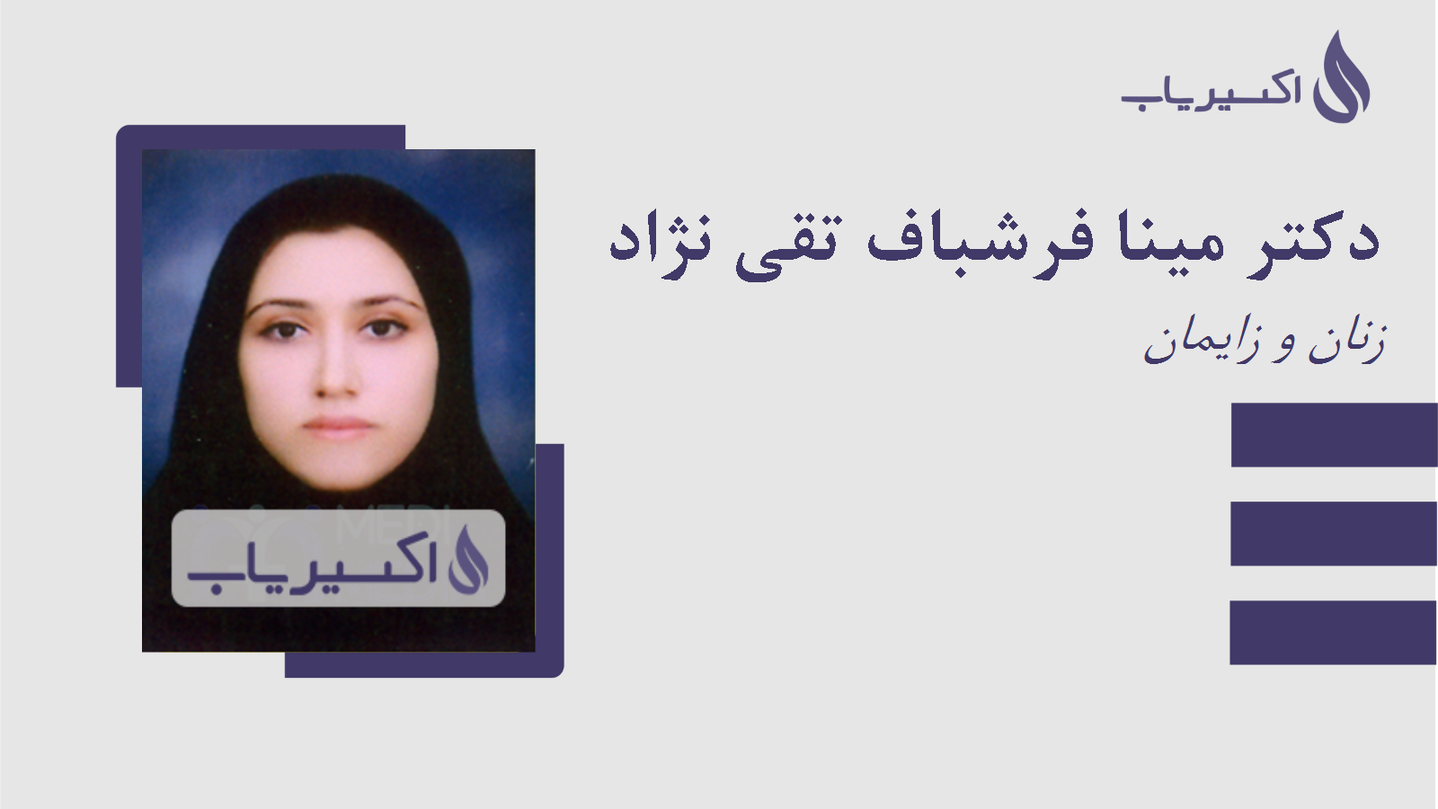 مطب دکتر مینا فرشباف تقی نژاد