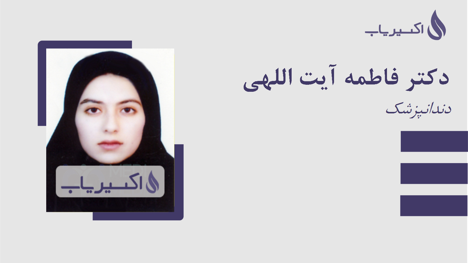 مطب دکتر فاطمه آیت اللهی