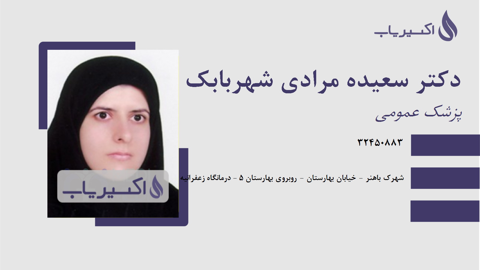 مطب دکتر سعیده مرادی شهربابک