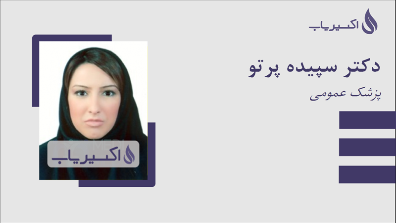 مطب دکتر سپیده پرتو