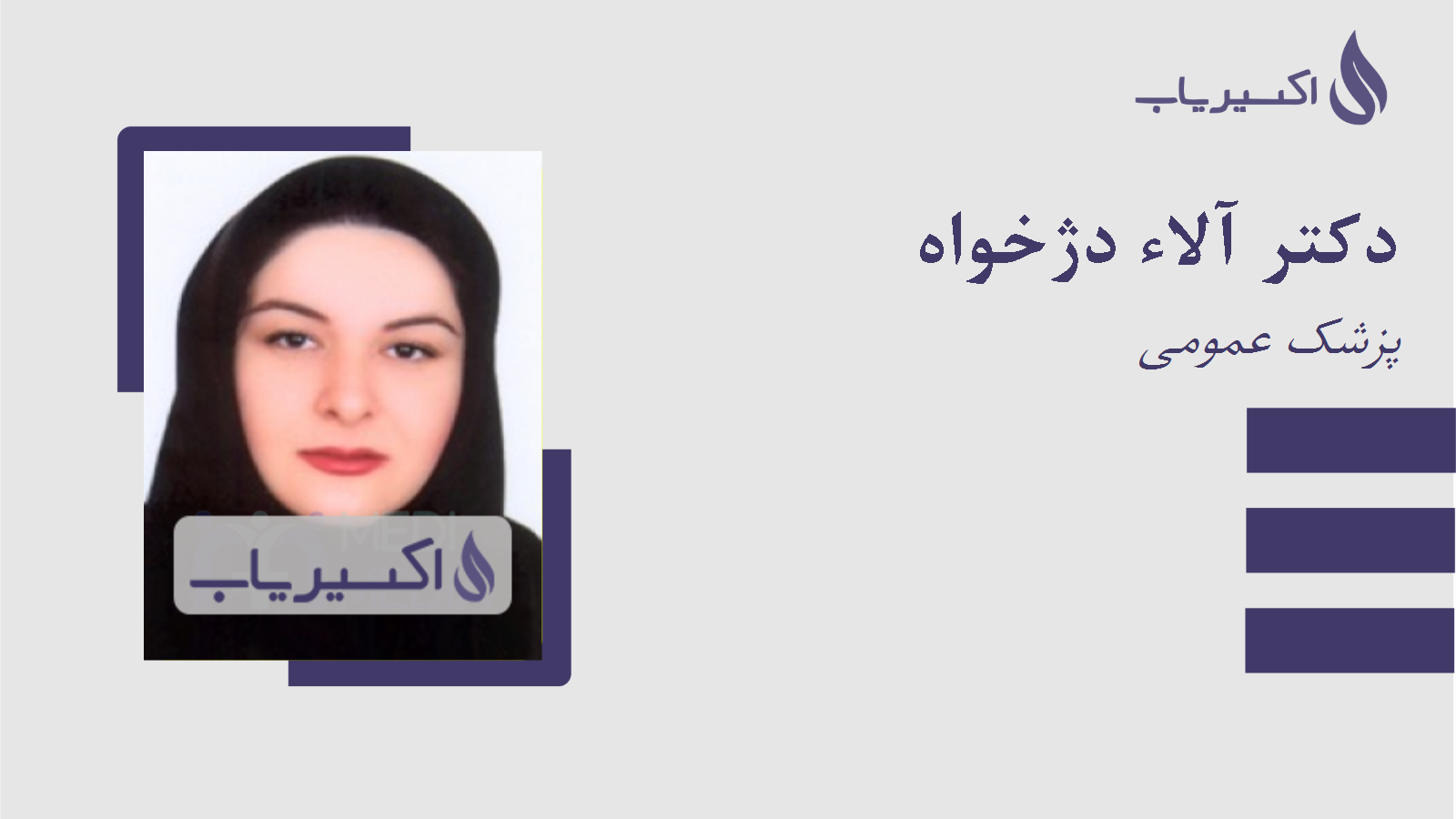 مطب دکتر آلاء دژخواه